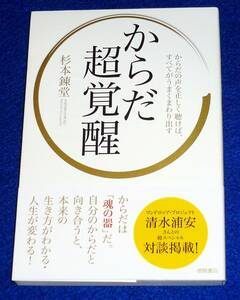  からだ超覚醒: からだの声を正しく聴けば、すべてがうまくまわり出す ●★杉本 錬堂 (著)【222】