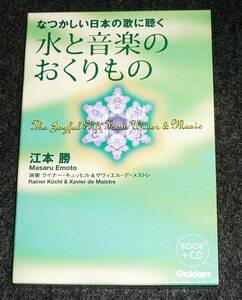  なつかしい日本の歌に聴く「水と音楽のおくりもの」 ●★江本 勝 (著)【221】