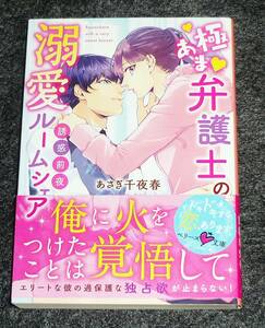  誘惑前夜~極あま弁護士の溺愛ルームシェア~ (ベリーズ文庫) 文庫 ★ あさぎ千夜春 (著), 皇りん (イラスト)【065】