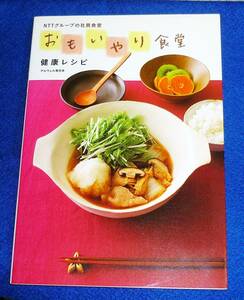  おもいやり食堂 健康レシピ - NTTグループの社員食堂　★テルウェル東日本 (著)【A-3】