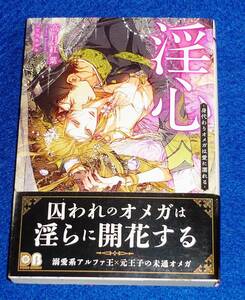  淫心 -身代わりオメガは愛に濡れる- (ダリア文庫) 文庫 2021/1　★高月 紅葉 (著), 笠井 あゆみ (イラスト)【058】