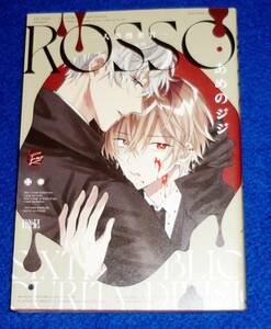  ROSSO-人狼捜査官- (&.Emo comics) コミック 2022/5　●★ あめのジジ (著)【221】