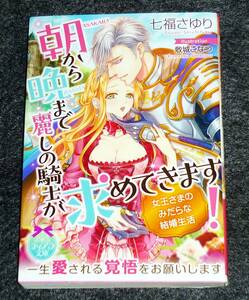  朝から晩まで麗しの騎士が求めてきます! 女王さまのみだらな結婚生活 (ティアラ文庫) 文庫 ★七福 さゆり (著)【P02】