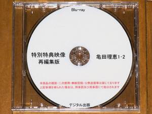 亀田理恵 1・2 デジタル出版 特別特典映像 再編集版 Blu-ray