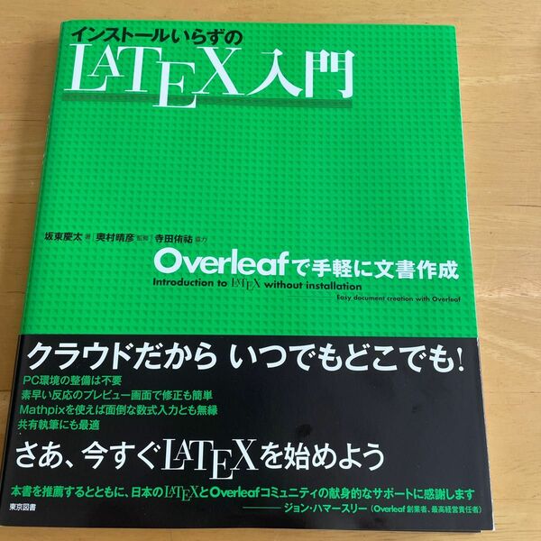 インストールいらずのＬＡＴＥＸ入門　Ｏｖｅｒｌｅａｆで手軽に文書作成 坂東慶太／著　奥村晴彦／監修