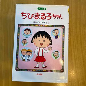 ちびまる子ちゃん　アニメ版　劇場用映画「ちびまる子ちゃん」より さくらももこ／原作