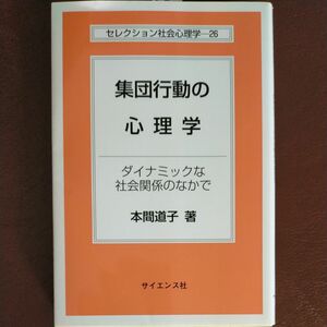 集団行動の心理学　ダイナミックな社会関係のなかで （セレクション社会心理学　２６） 本間道子／著