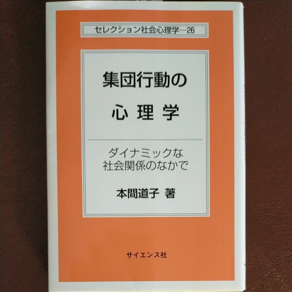 集団行動の心理学　ダイナミックな社会関係のなかで （セレクション社会心理学　２６） 本間道子／著