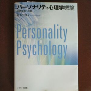 パーソナリティ心理学概論　性格理解への扉 鈴木公啓／編