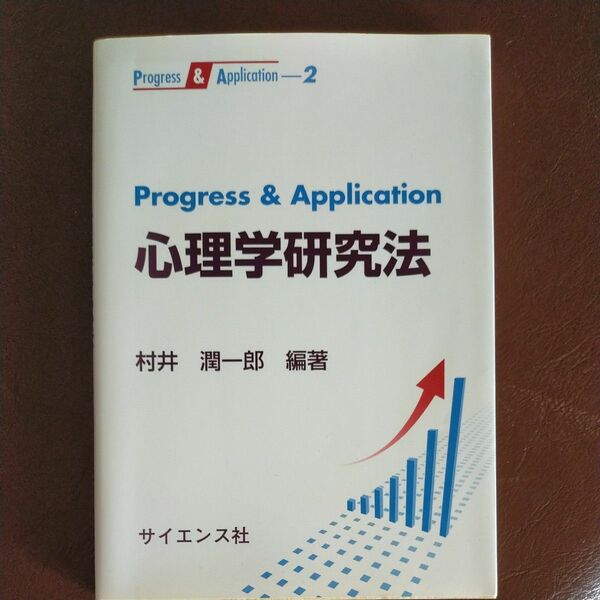 Ｐｒｏｇｒｅｓｓ　＆　Ａｐｐｌｉｃａｔｉｏｎ心理学研究法 （Ｐｒｏｇｒｅｓｓ　＆　Ａｐｐｌｉｃａｔｉｏｎ　２） 村井潤一郎／編著