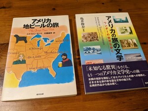 アメリカ地ビールの旅　アメリカの旅の文学　２冊セット