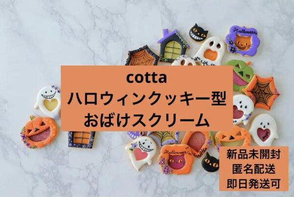 新品未開封 cotta ハロウィンクッキー型 おばけスクリーム