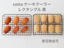 【ラスト1点】cotta ケーキクーラー レクタングル 黒_画像1