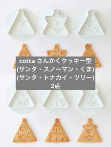 新品未開封 cotta さんかくクッキー型 2点 クリスマス スタンプクッキー型