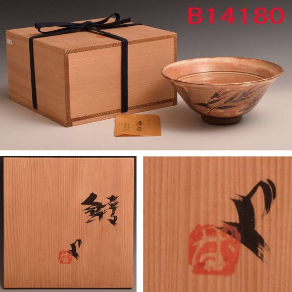 2023年最新】ヤフオク! -番浦史郎(陶芸)の中古品・新品・未使用品一覧