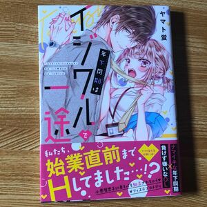 年下同期はイジワルで一途　TLコミック