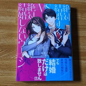 絶対結婚するマンVS絶対結婚しないウーマン　TLコミック