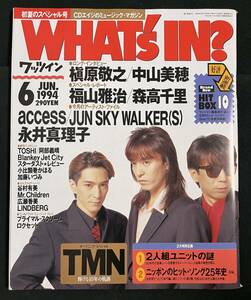 WHAT's IN?　ワッツイン 1994年6月 森高千里 TMN 槇原敬之 中山美穂 JUN SKY WALKER(S)　永井真理子