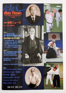 合気ニュース Aiki News No.128 2001年 春号 富木謙治が目指したもの 武田惣角 井上鑑昭 養神館 寺田精之・寺尾忠敬 養神館合気道入門