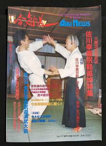 合気ニュース Aiki News No.117 1998年 夏号 佐川幸義宗範追悼特集 大東流合気武術 合気道と西式健康法 養神館合気道入門