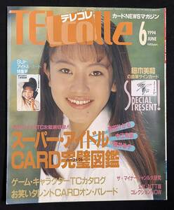 TELcolle テレコレ 1994年7月号　細木美和 桜井幸子 西田ひかる 中江有里 アイドル ゲームキャラ　お笑いタレント