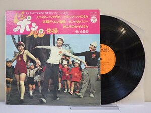 LP レコード ママとあそぼうピンポンパン ピンポンパン体操 【E-】 M2142B