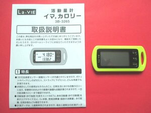 ♪　送料１２０円　La-VIE(ラブイ)　歩数計 　活動量計　イマカロリー　カロリー 計算　中古　動作品　♪