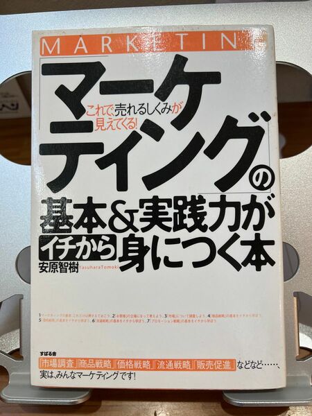 マーケティングの基礎&実践力がイチから身につく本