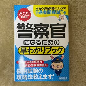 警察官になるための早わかりブック 2022年度版