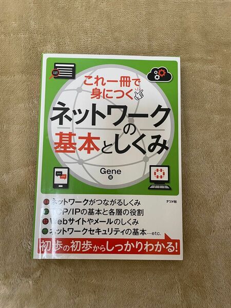 これ一冊で身につくネットワークの基本としくみ