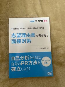 志望理由書の書き方と面接対策　マイナビ進学