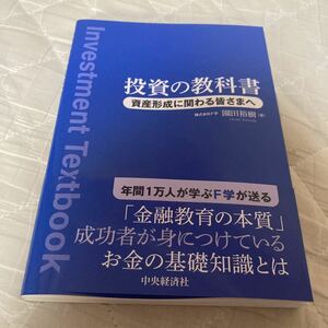 投資の教科書: 資産形成に関わる皆さまへ 投資信託 ETF NISA ideco 年金 投資 資産運用 お金 家計 株 債券 不動産 金