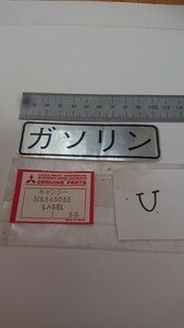 (U)三菱キャンター「ガソリン」 純正シール MB545055 LABEL 当時物 旧車 ステッカー