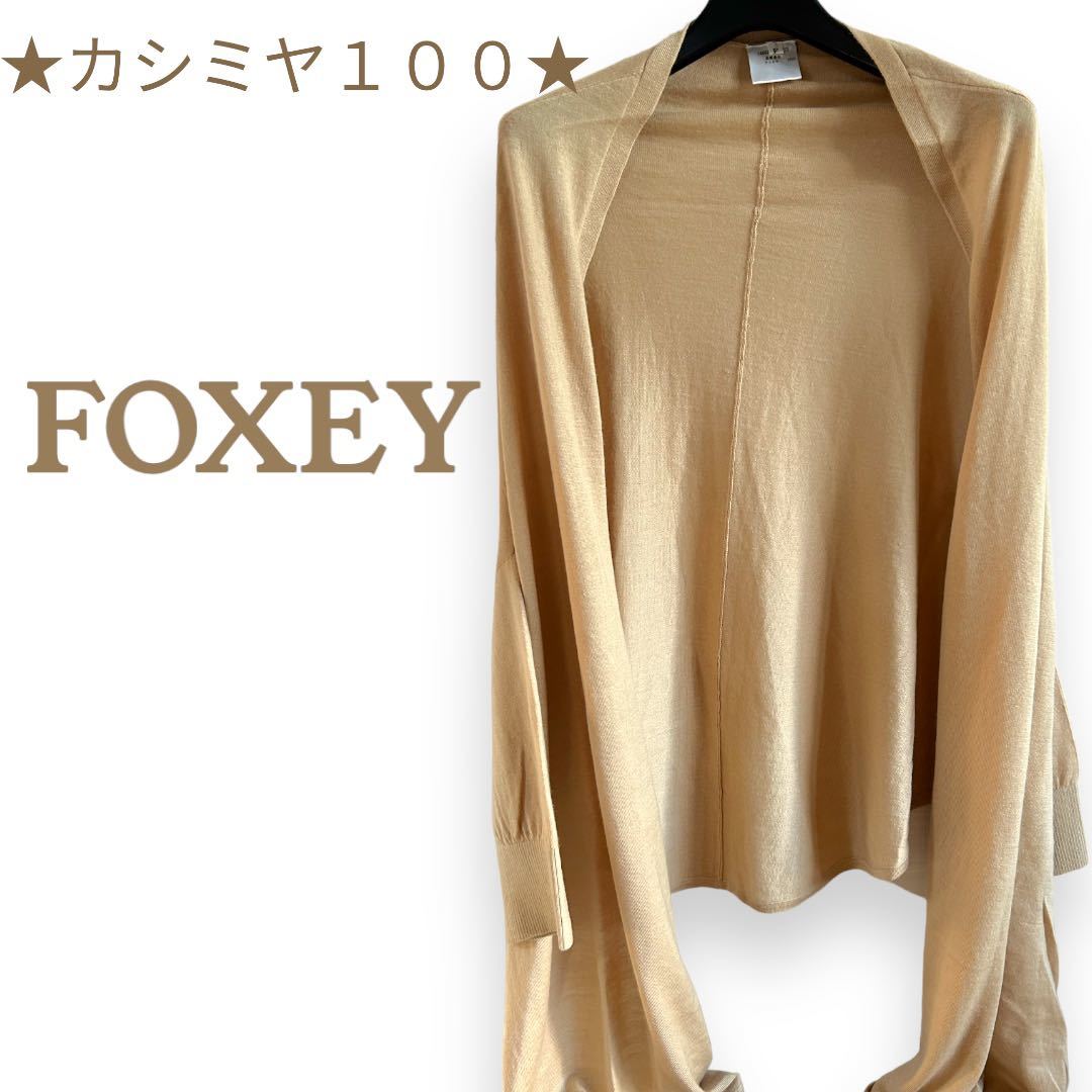 美品 FOXEY フォクシー カシミヤ100% ローズボタン カーディガン 送料