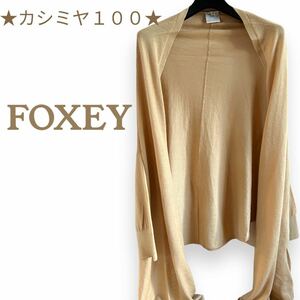 フォクシー　ポンチョ風、カシミヤ カーディガン　FOXEY