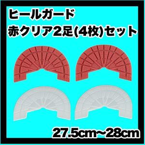 ヒールガード ソールガード スニーカープロテクター 27.5㎝～28㎝ 【赤・クリア2足セット】