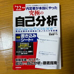 内定者が本当にやった究極の自己分析　’２２年版 阪東恭一／著