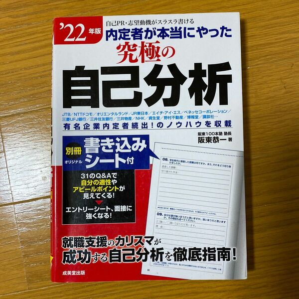 内定者が本当にやった究極の自己分析　’２２年版 阪東恭一／著