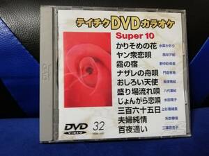 【DVDカラオケ】 テイチクDVDカラオケ 音多 スーパー10 　32　歌詞カード付　10曲入り