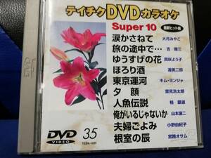 【DVDカラオケ】 テイチクDVDカラオケ 音多 スーパー10 　35　歌詞カード付　10曲入り