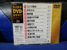 【DVDカラオケ】 テイチクDVDカラオケ 音多 スーパー10 　36　歌詞カード付　10曲入り_画像2