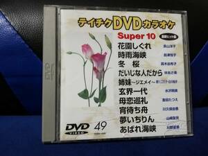 【DVDカラオケ】 テイチクDVDカラオケ 音多 スーパー10 　49　歌詞カード付　10曲入り