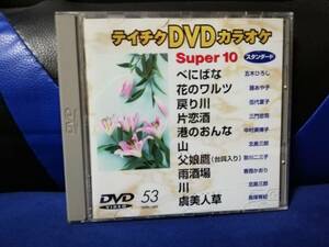 【DVDカラオケ】 テイチクDVDカラオケ 音多 スーパー10 　53　歌詞カード付　10曲入り