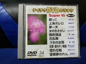 【DVDカラオケ】 テイチクDVDカラオケ 音多 スーパー10 　34　歌詞カード付　10曲入り