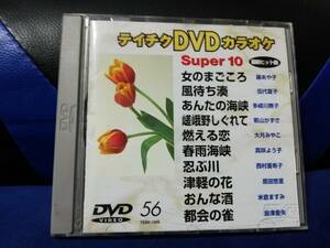 【DVDカラオケ】 テイチクDVDカラオケ 音多 スーパー10 　56　歌詞カード付　10曲入り