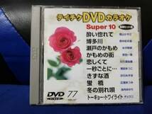 【DVDカラオケ】 テイチクDVDカラオケ 音多 スーパー10 　77　歌詞カード付　10曲入り_画像1