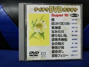 【DVDカラオケ】 テイチクDVDカラオケ 音多 スーパー10 　105　歌詞カード付　10曲入り