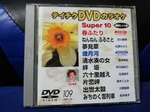 【DVDカラオケ】 テイチクDVDカラオケ 音多 スーパー10 　109　歌詞カード付　10曲入り