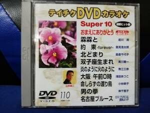 【DVDカラオケ】 テイチクDVDカラオケ 音多 スーパー10 　110　歌詞カード付　10曲入り