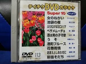 【DVDカラオケ】 テイチクDVDカラオケ 音多 スーパー10 　113　歌詞カード付　10曲入り